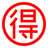 Docomo circled ideograph advantage emoji image