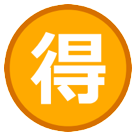 HTC circled ideograph advantage emoji image