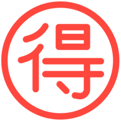 Mozilla circled ideograph advantage emoji image
