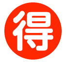 SoftBank circled ideograph advantage emoji image