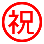 au by KDDI circled ideograph congratulation emoji image