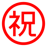Docomo circled ideograph congratulation emoji image