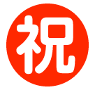 SoftBank circled ideograph congratulation emoji image