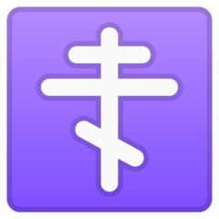 Google orthodox cross emoji image