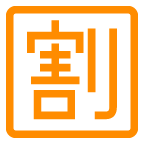 au by KDDI squared cjk unified ideograph-5272 emoji image