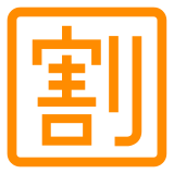 Docomo squared cjk unified ideograph-5272 emoji image