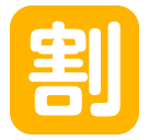 SoftBank squared cjk unified ideograph-5272 emoji image