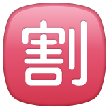 Whatsapp squared cjk unified ideograph-5272 emoji image