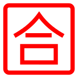 Docomo squared cjk unified ideograph-5408 emoji image