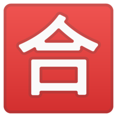 Google squared cjk unified ideograph-5408 emoji image