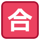 HTC squared cjk unified ideograph-5408 emoji image