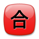 LG squared cjk unified ideograph-5408 emoji image