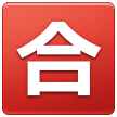 Samsung squared cjk unified ideograph-5408 emoji image