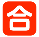 SoftBank squared cjk unified ideograph-5408 emoji image