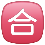 Whatsapp squared cjk unified ideograph-5408 emoji image