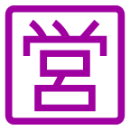 au by KDDI squared cjk unified ideograph-55b6 emoji image