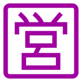 Docomo squared cjk unified ideograph-55b6 emoji image
