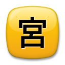LG squared cjk unified ideograph-55b6 emoji image