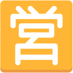 Mozilla squared cjk unified ideograph-55b6 emoji image
