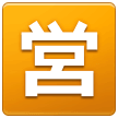 Samsung squared cjk unified ideograph-55b6 emoji image