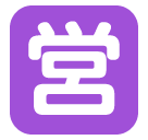 SoftBank squared cjk unified ideograph-55b6 emoji image