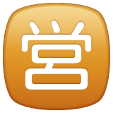 Whatsapp squared cjk unified ideograph-55b6 emoji image