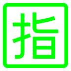 au by KDDI squared cjk unified ideograph-6307 emoji image