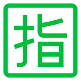 Docomo squared cjk unified ideograph-6307 emoji image