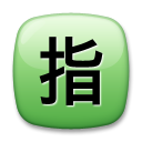 LG squared cjk unified ideograph-6307 emoji image
