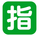 SoftBank squared cjk unified ideograph-6307 emoji image