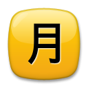LG squared cjk unified ideograph-6708 emoji image