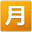 Samsung squared cjk unified ideograph-6708 emoji image