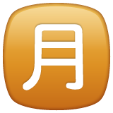 Whatsapp squared cjk unified ideograph-6708 emoji image