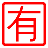 Docomo squared cjk unified ideograph-6709 emoji image