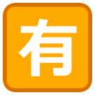 HTC squared cjk unified ideograph-6709 emoji image