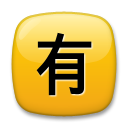 LG squared cjk unified ideograph-6709 emoji image