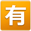 Samsung squared cjk unified ideograph-6709 emoji image
