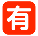 SoftBank squared cjk unified ideograph-6709 emoji image