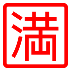 au by KDDI squared cjk unified ideograph-6e80 emoji image