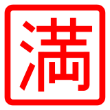 Docomo squared cjk unified ideograph-6e80 emoji image