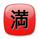 LG squared cjk unified ideograph-6e80 emoji image