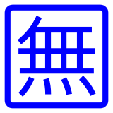 Docomo squared cjk unified ideograph-7121 emoji image