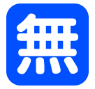 SoftBank squared cjk unified ideograph-7121 emoji image