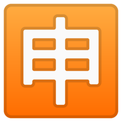 Google squared cjk unified ideograph-7533 emoji image