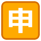 HTC squared cjk unified ideograph-7533 emoji image