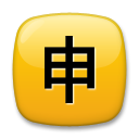 LG squared cjk unified ideograph-7533 emoji image