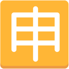 Mozilla squared cjk unified ideograph-7533 emoji image