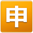 Samsung squared cjk unified ideograph-7533 emoji image