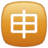 Whatsapp squared cjk unified ideograph-7533 emoji image