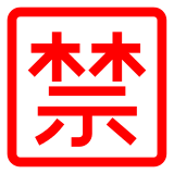 Docomo squared cjk unified ideograph-7981 emoji image